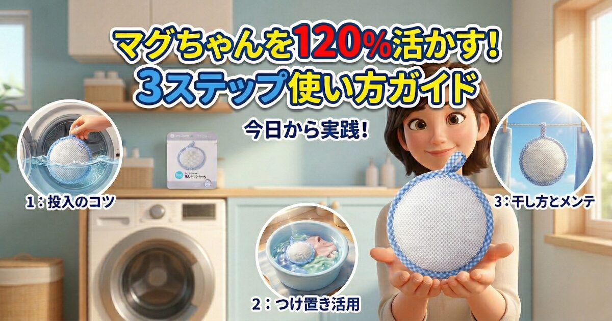 今日から実践！洗たくマグちゃんの正しい使い方3ステップ