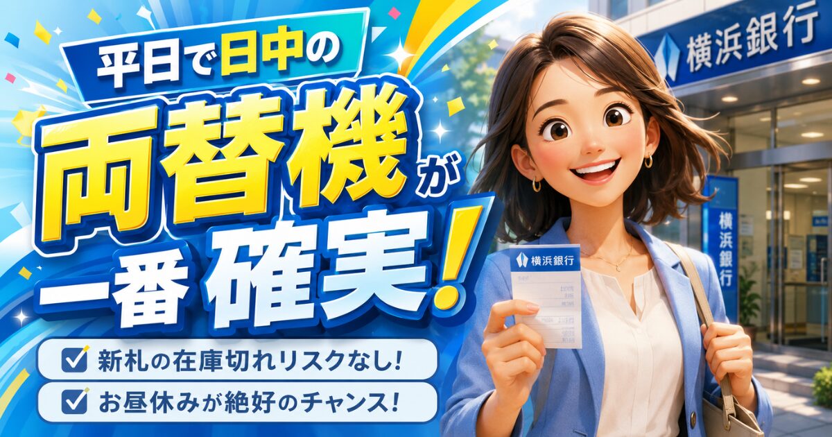 平日の日中なら迷わず横浜銀行の店舗にある両替機へ直行