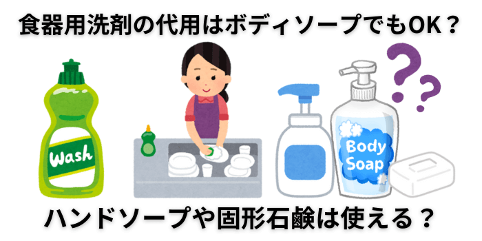 食器用洗剤の代用はボディソープやハンドソープで大丈夫