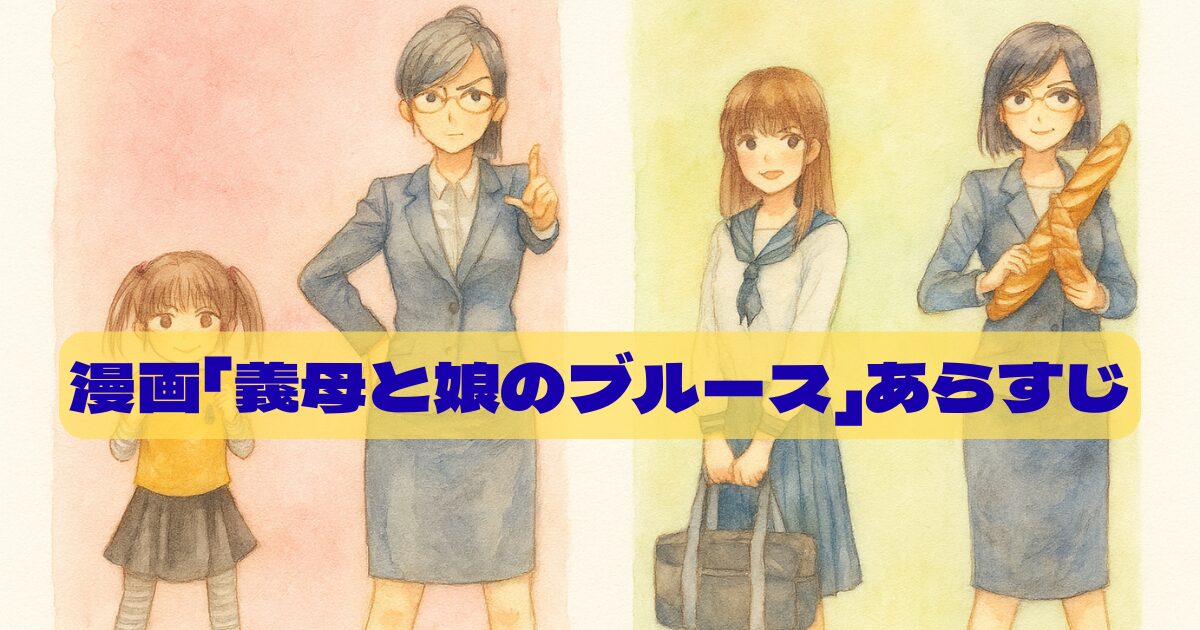 【義母と娘のブルース】漫画のあらすじと最終回をネタバレなしで解説！