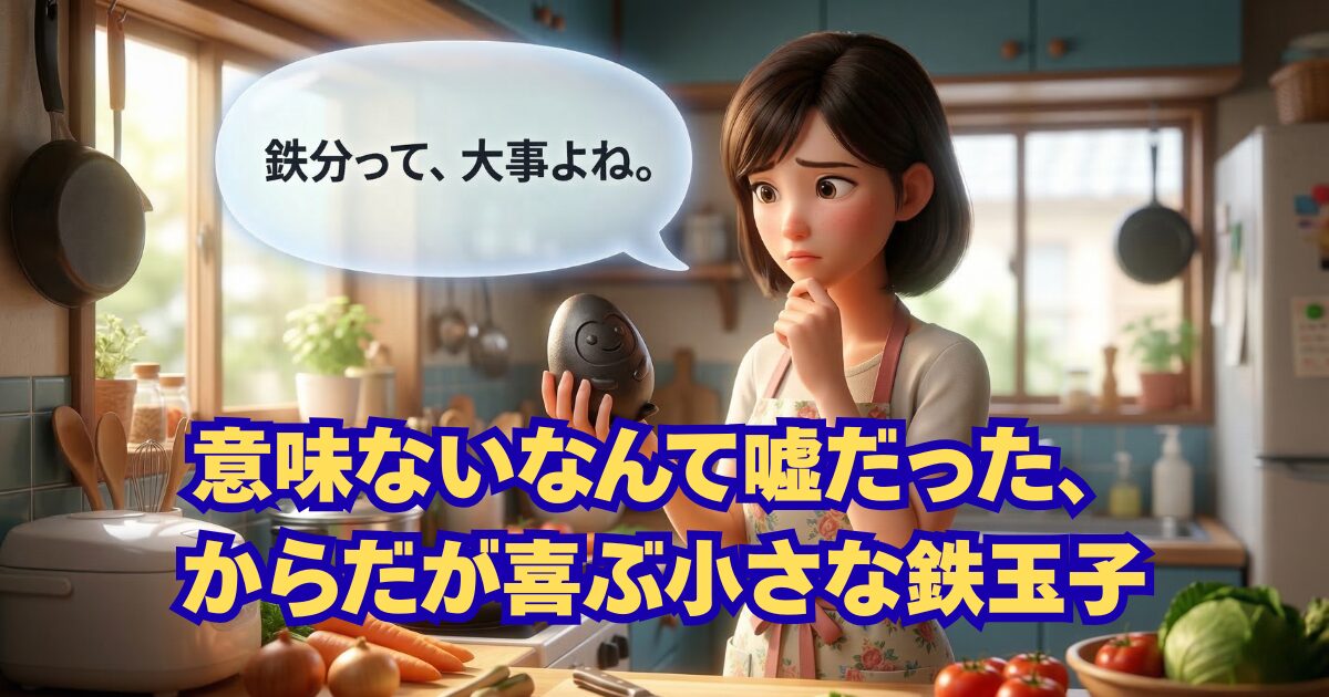 鉄玉子は意味ない？微量でも吸収されやすい二価鉄の秘密と裏ワザ