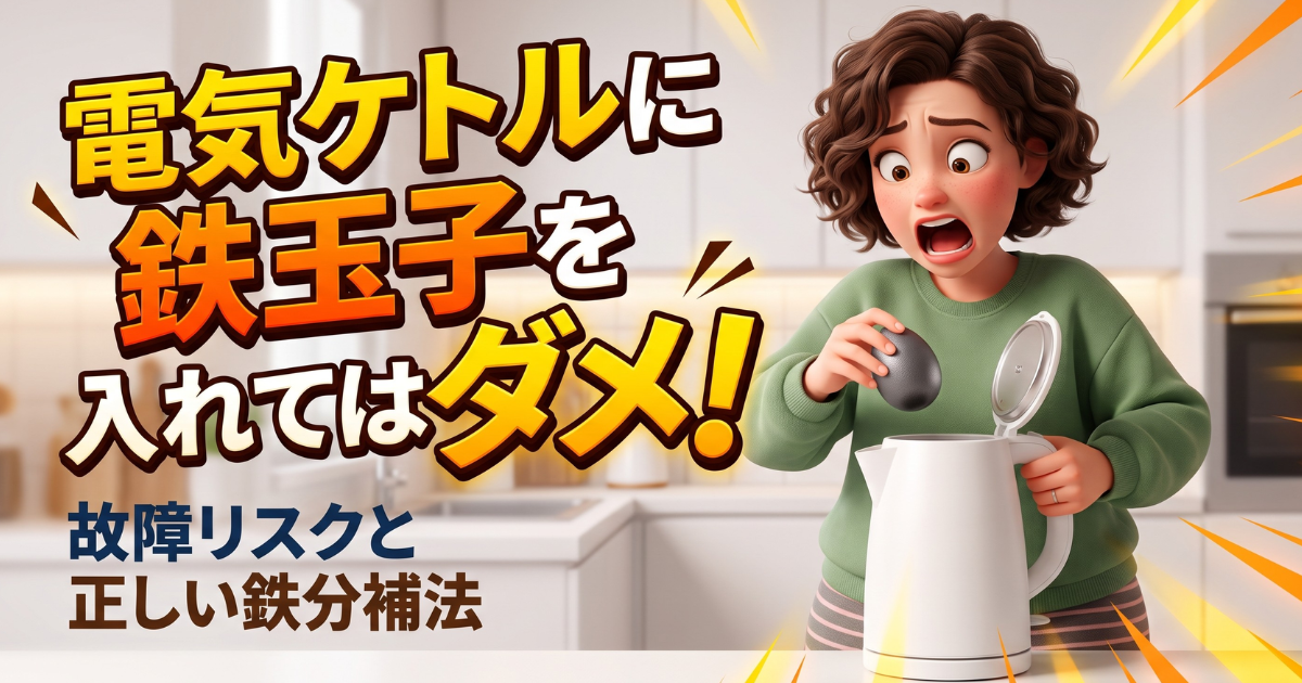 鉄玉子を電気ケトルで使うのはNG!故障リスクと安全で正しい使い方