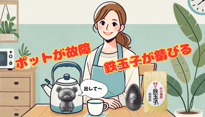 鉄玉子をポットやケトルに入れっぱなしはダメ！故障やサビの原因！