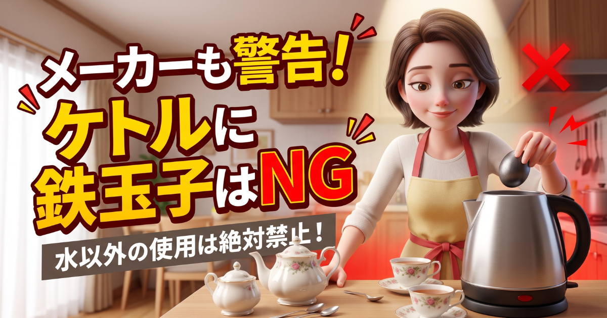 鉄玉子を電気ケトルで使うのは絶対NG!?故障リスクの理由