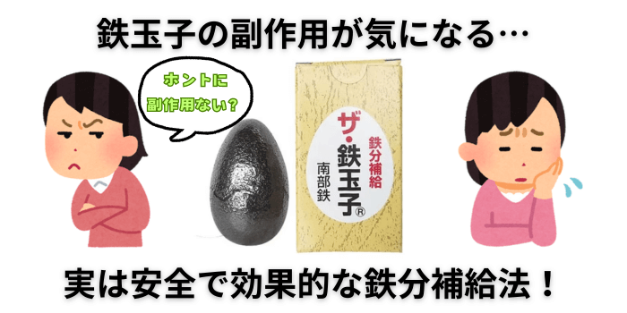 鉄玉子の副作用が気になる人