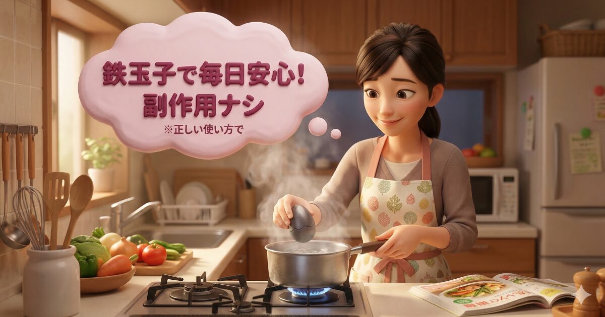 鉄玉子を毎日使っても副作用の心配はない