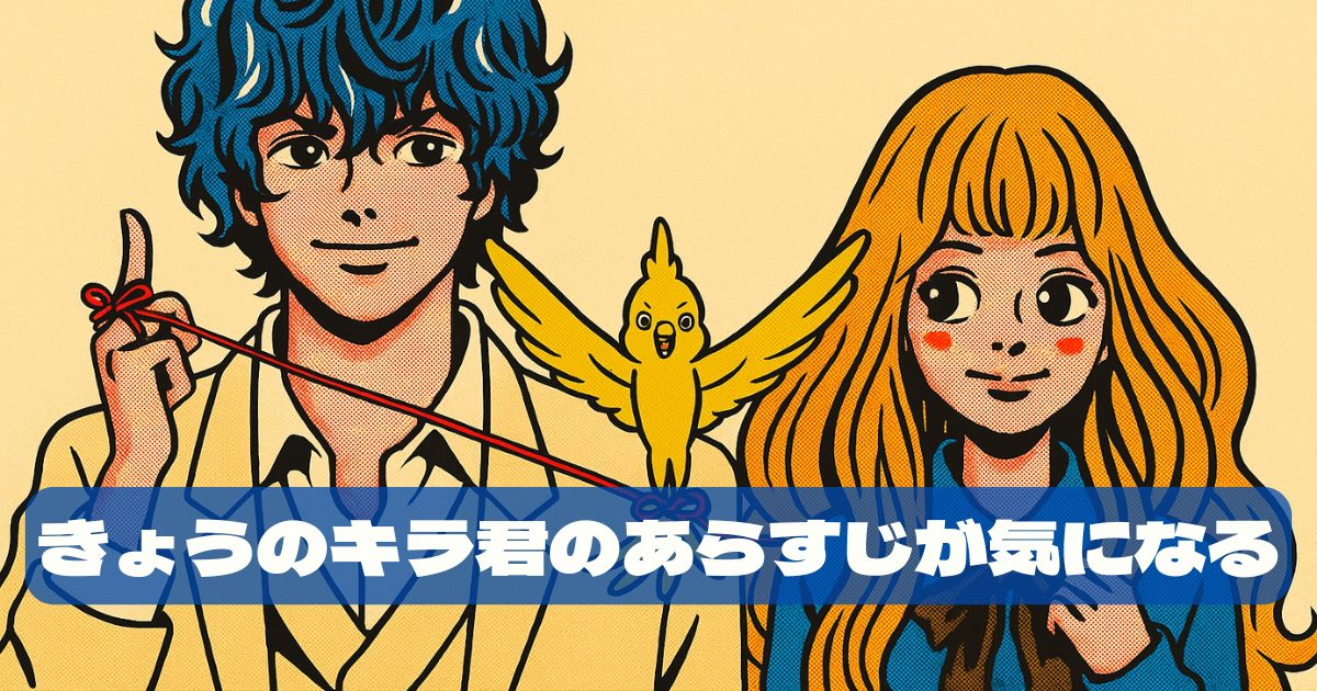 「今日のキラ君」漫画のあらすじを解説!涙なしでは読めない感動の結末と魅力