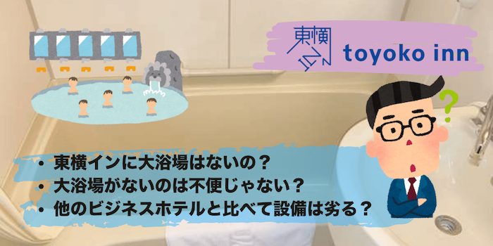 東横インで大浴場がない理由は？