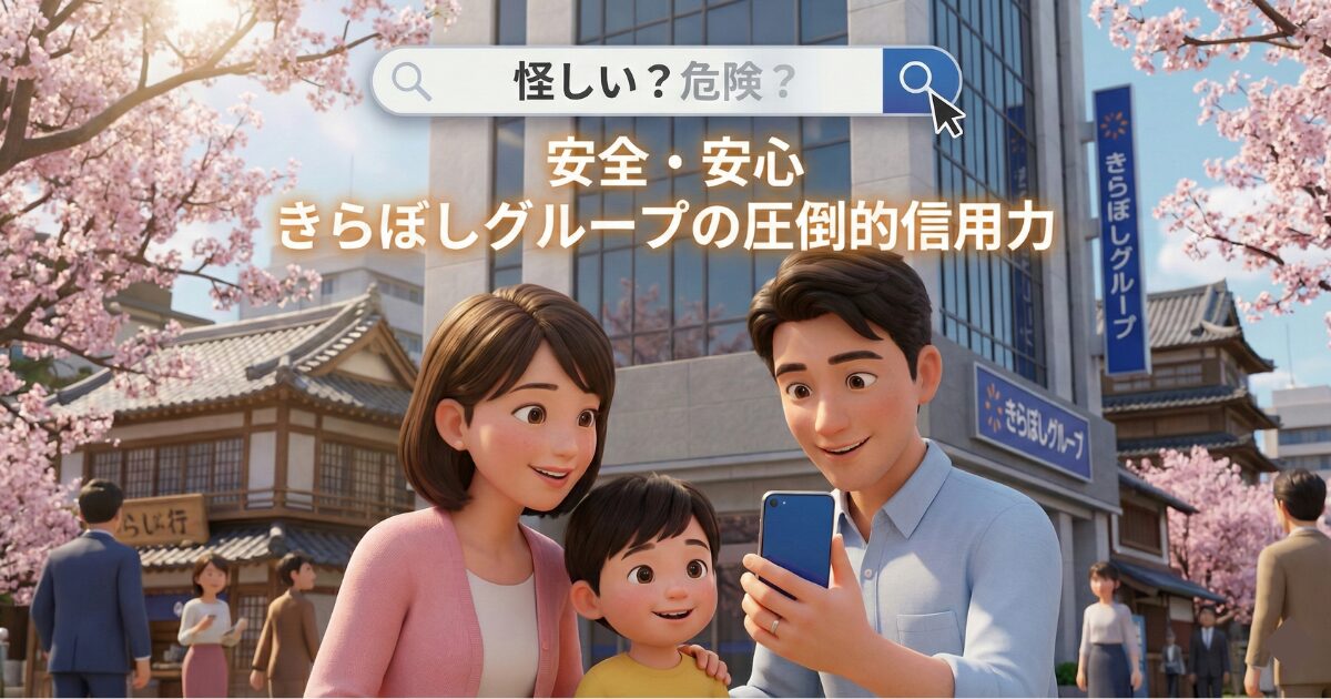 UI銀行は怪しい?運営母体きらぼしグループの圧倒的な信用力と安全性を完全分析