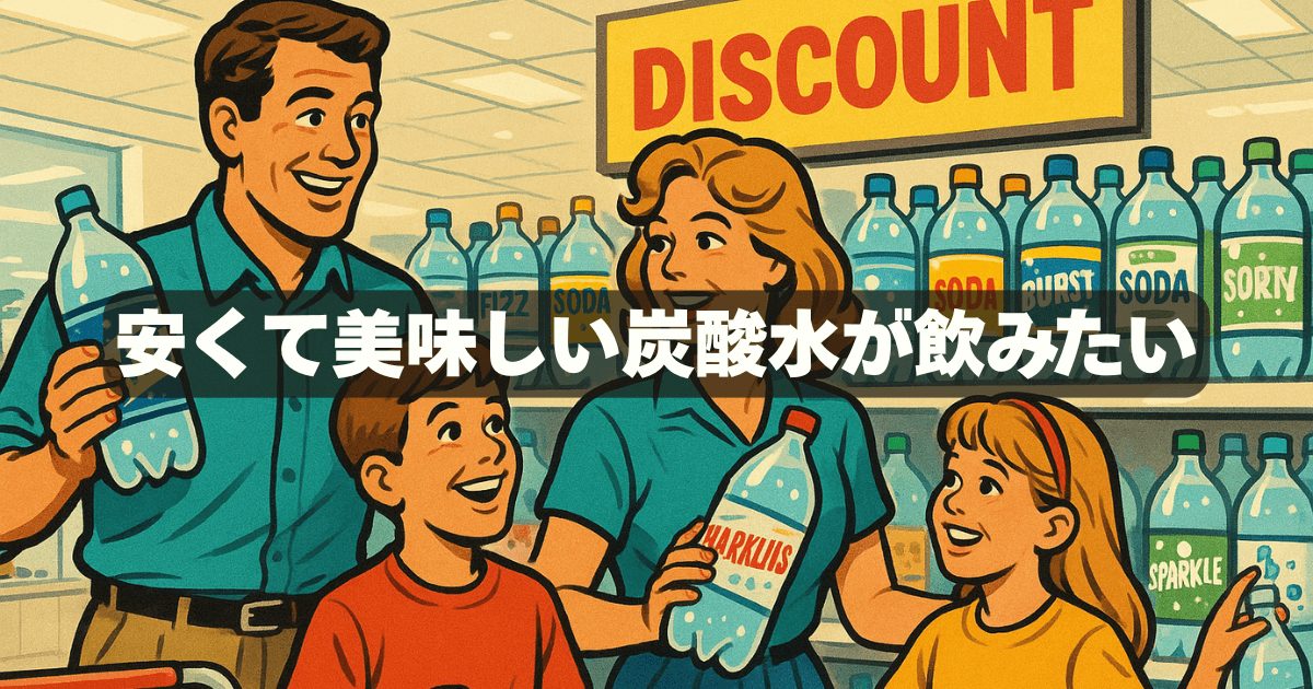 炭酸水はどこが安いの?毎日の節約に繋がるお得な買い方を徹底解説
