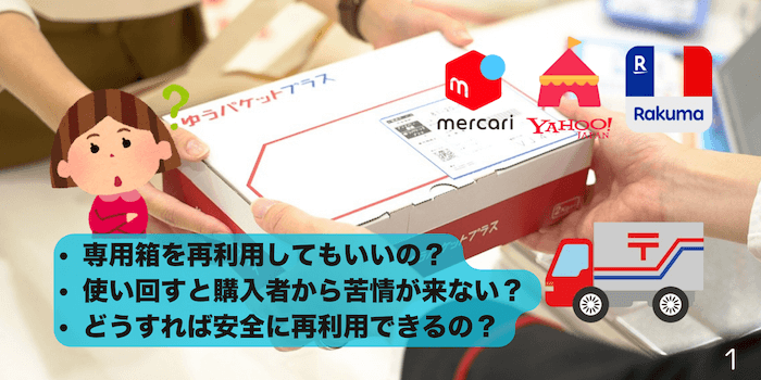 ゆうパケットプラスの専用箱は再利用して発送できる！ただし注意点あり