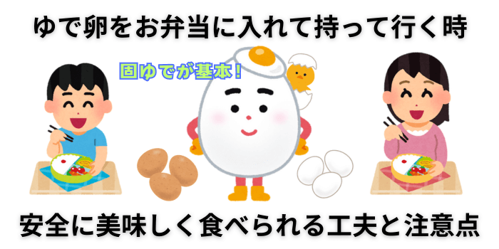 ゆで卵をお弁当に入れた時の持って行き方